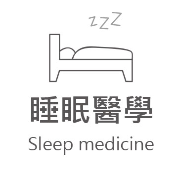 睡眠醫學