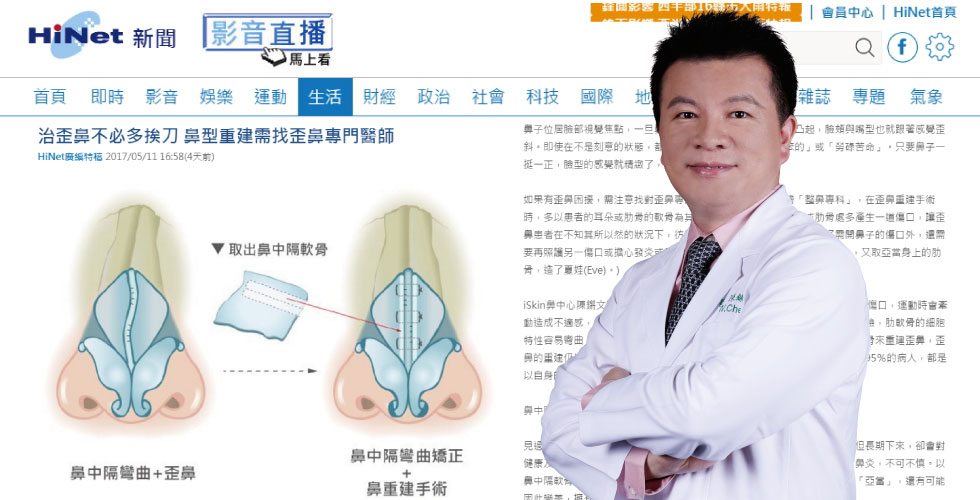 陳鏘文醫師受訪《Hinet新聞》治歪鼻不必多挨刀，鼻型重建需找歪鼻專門醫師