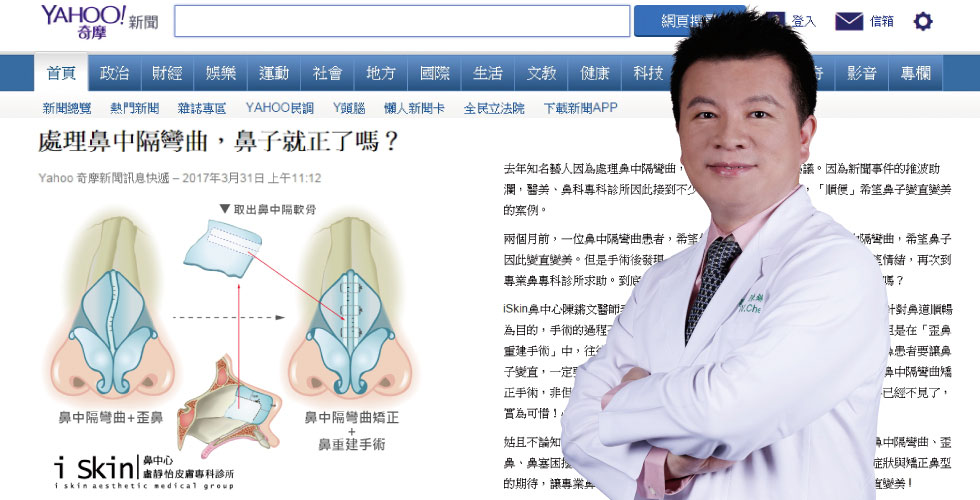 陳鏘文醫師受訪《YAHOO新聞》處理鼻中隔彎曲，鼻子就正了嗎？