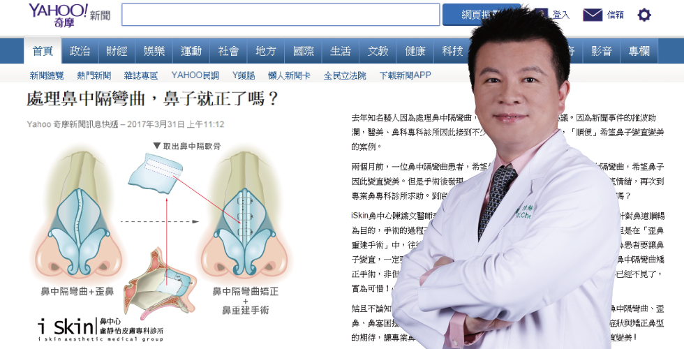 YAHOO奇摩新聞專訪iSkin鼻中心陳鏘文醫師 談「處理鼻中隔彎曲，鼻子就正了嗎？」
