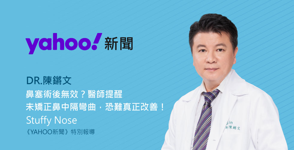 陳鏘文醫師提醒，找出鼻塞的真正原因，才能有效解決鼻塞問題