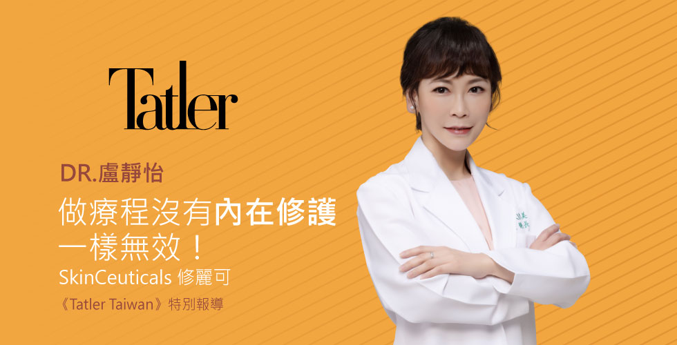 iSKIN 盧靜怡院長：「只做療程沒有內在修護，一樣無效！」