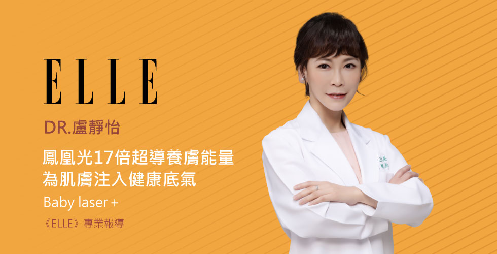 盧靜怡醫師：「鳳凰光17倍超導養膚能量，為肌膚注入健康底氣」