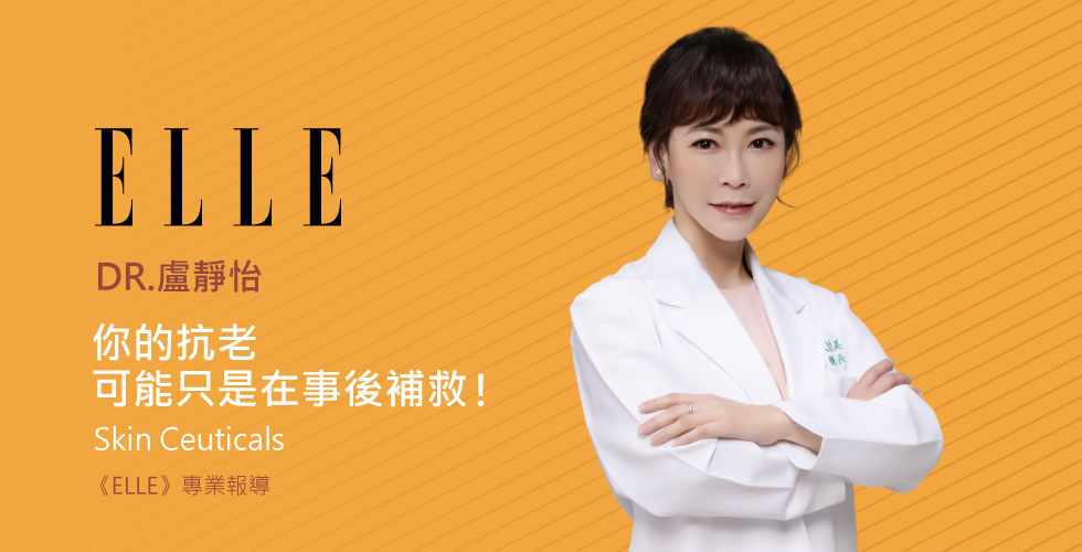 皮膚科權威 iSKIN 盧靜怡院長分享，真正的抗老其實是一場預防醫學，不要等問題出現才事後修補，而是在老化源頭率先防禦！