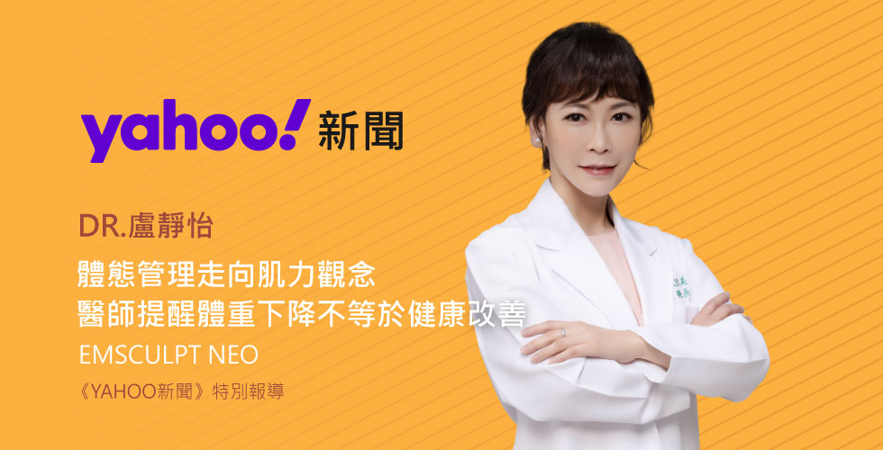 體重變輕，體態卻變差？別忽略肌肉量的重要！