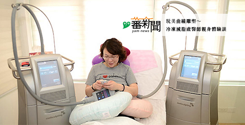 盧醫師親自體驗酷爾塑平