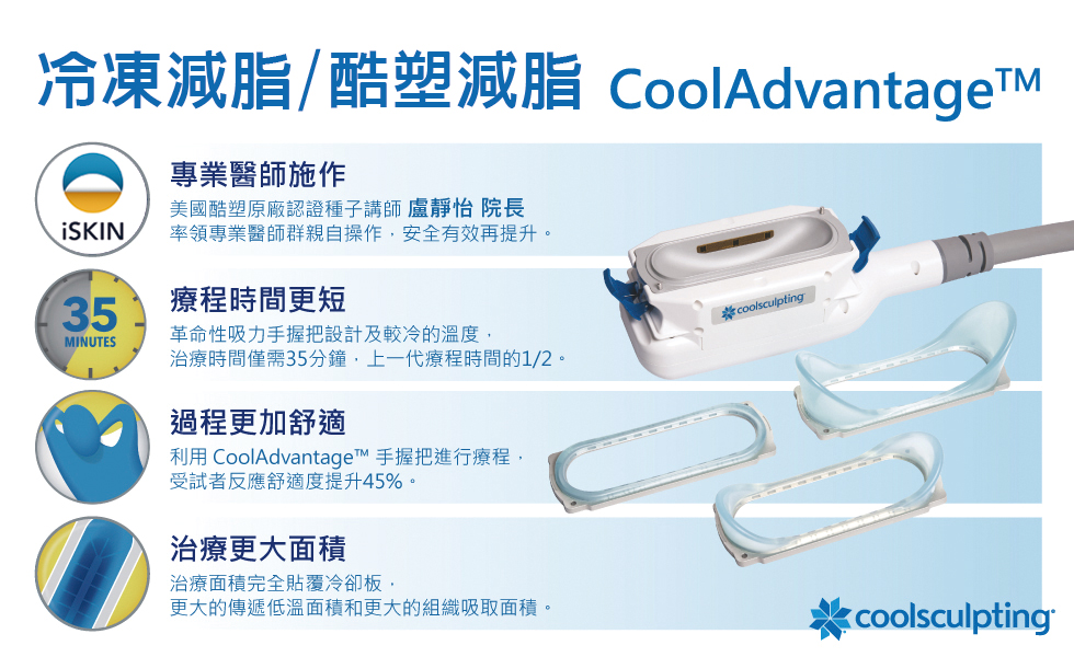 雖說全方位新一代的冷凍減脂CoolAdvantage非常有效，但最重要的是需醫師的專業評估與雕塑建議，才能擁有完美的體態雕塑經驗。