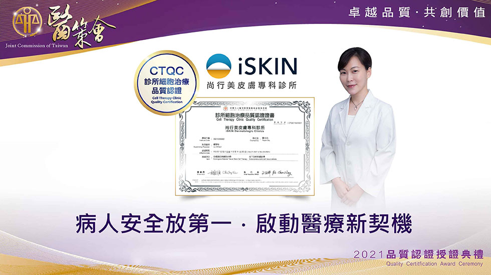iSKIN尚行美 通過 TCQC診所細胞治療品質認證。