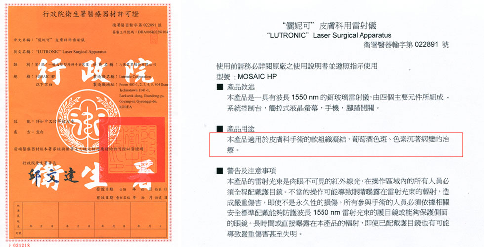 MOSAIC微創飛梭雷射（LUTRONIC）已經過衛署核可認證