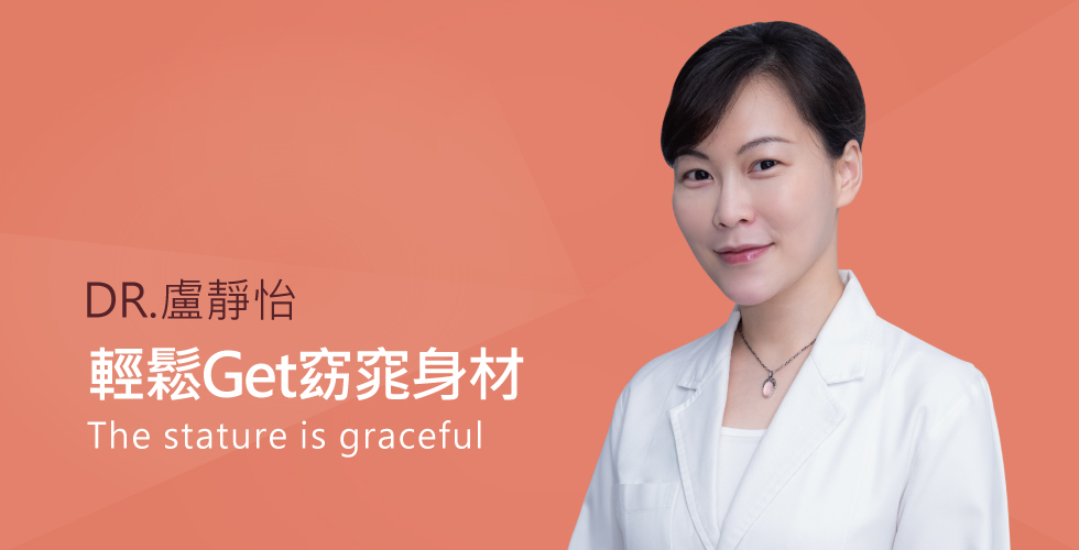 盧靜怡醫師談輕鬆維持窈窕曲線的秘密