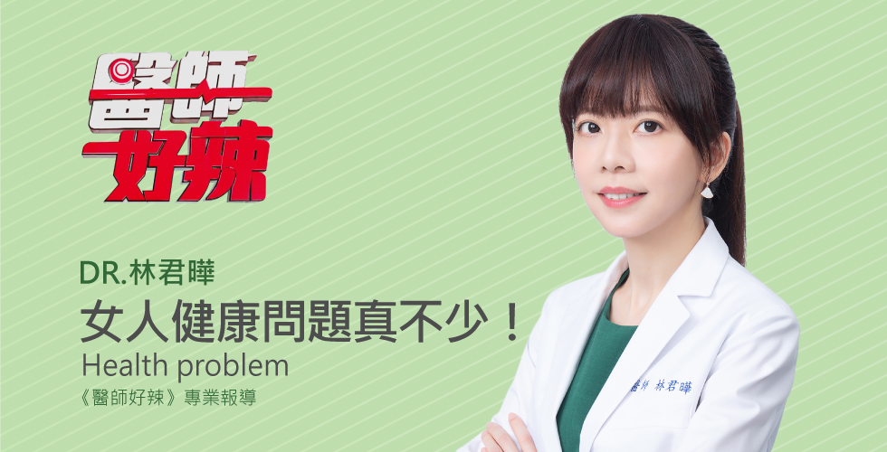林君曄醫師受邀《醫師好辣》當女人好痛苦健康問題真不少!