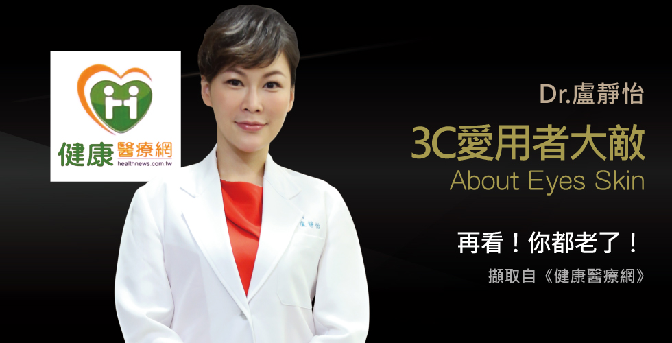 盧靜怡院長談低頭族注意，眼周老化已經開始了