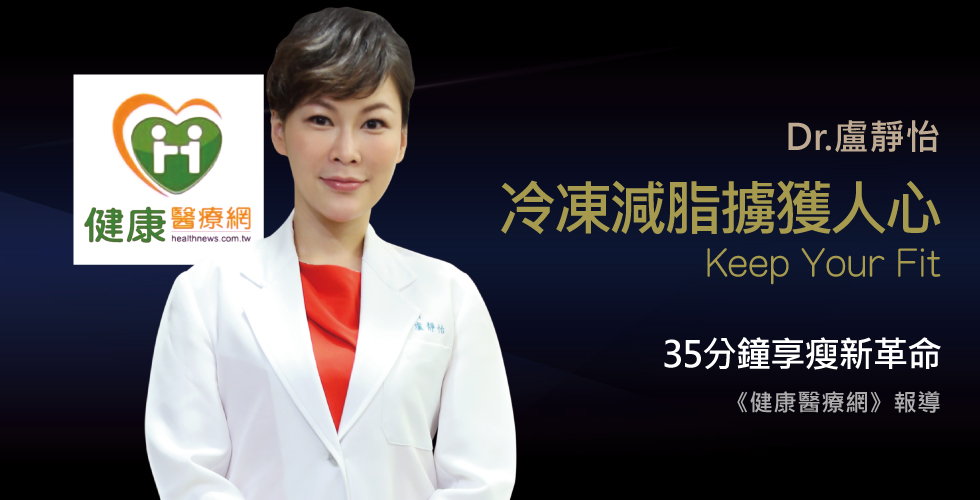 盧靜怡院長受邀《健康醫療網》迎接凍脂體雕新格局