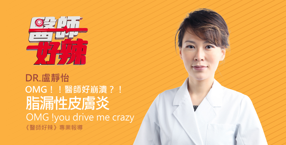 盧靜怡院長受邀醫師好辣談 OMG！！這些惱人病患讓醫師好崩潰？！