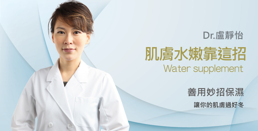 【盧靜怡醫師】談完美保濕 肌膚好過冬