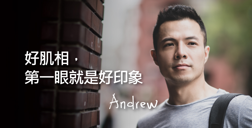 好肌相,為我帶來好印象。