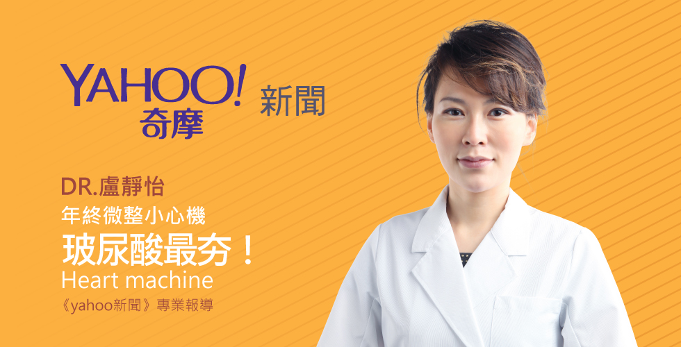 盧靜怡院長受邀《yahoo新聞》名醫盧靜怡：年終微整小心機 玻尿酸最夯！