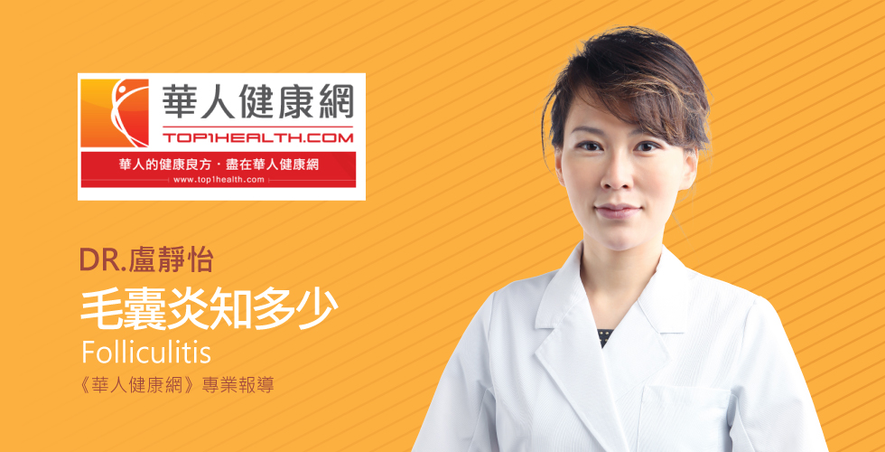 盧靜怡醫師受邀《華人健康網》頭皮、下巴、後背狂冒痘痘~遠離毛囊炎，多吃維生素B、花青素食物