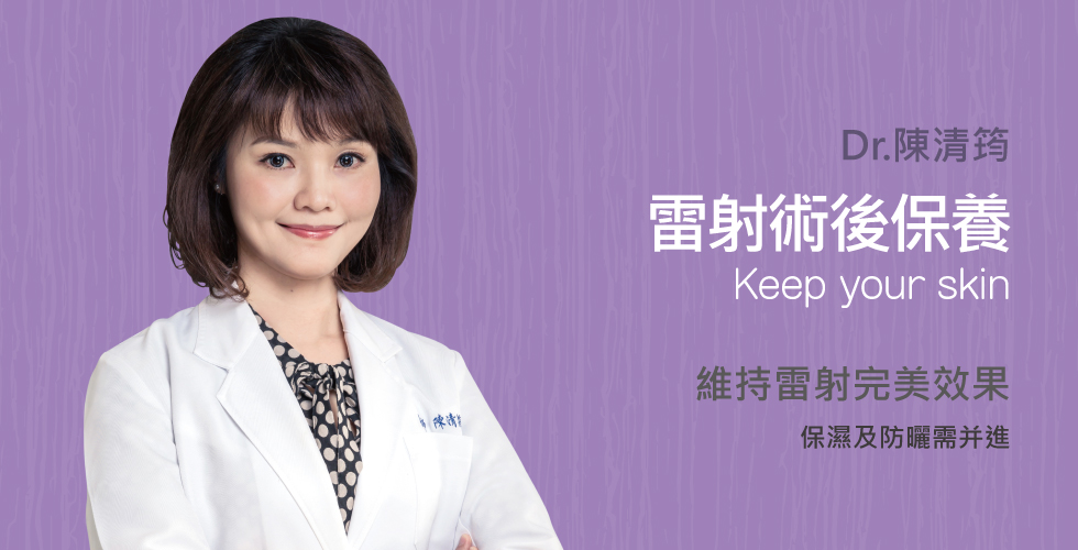 陳清筠醫師談雷射術後保養，回歸基礎保濕就對了