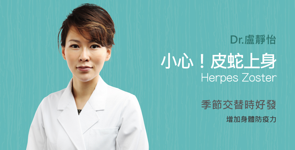 盧靜怡院長談季節交替，小心皮蛇(帶狀皰疹)上身！