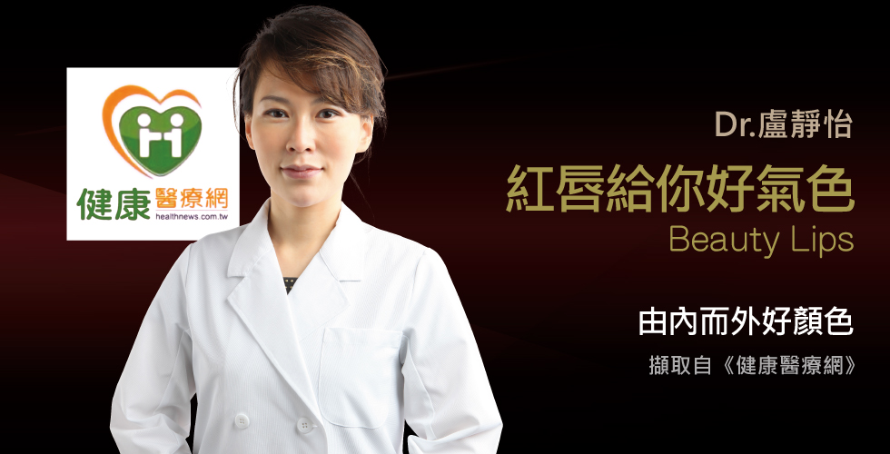 盧靜怡院長談有好唇色才有好氣色
