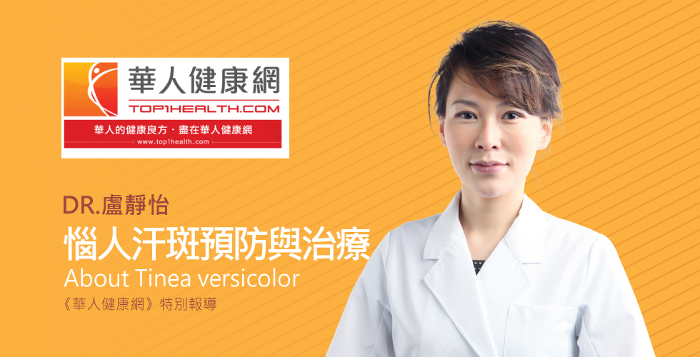 盧靜怡院長受邀《華人健康網》談蜂蜜檸檬水好神，能消除汗斑？汗斑、汗疹差在哪裡？