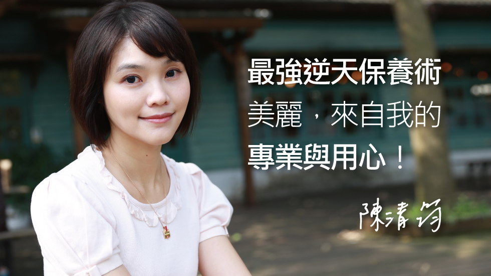 身為專業皮膚科醫師,我也必須借助專業的療程與儀器保養延緩老化,我願意把我的美麗交給iSkin,也請把你的美麗交給我!