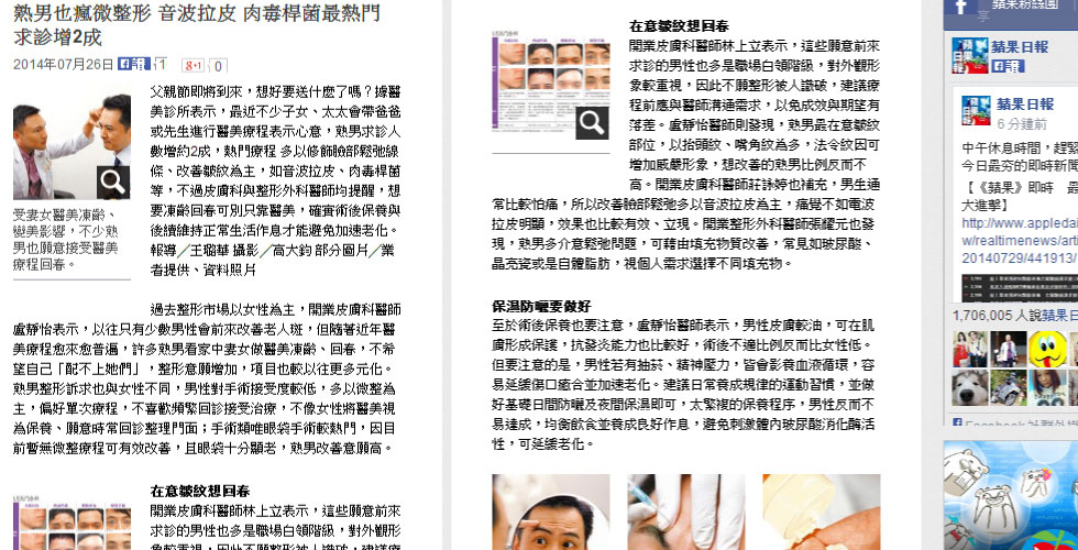 熟男也瘋微整形 音波拉提 除皺瘦臉針最熱門 求診增2成 2014年07月26日