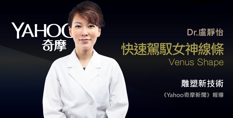 盧靜怡院長受邀《Yahoo奇摩新聞》談快速駕馭女神線條，雕塑新技術