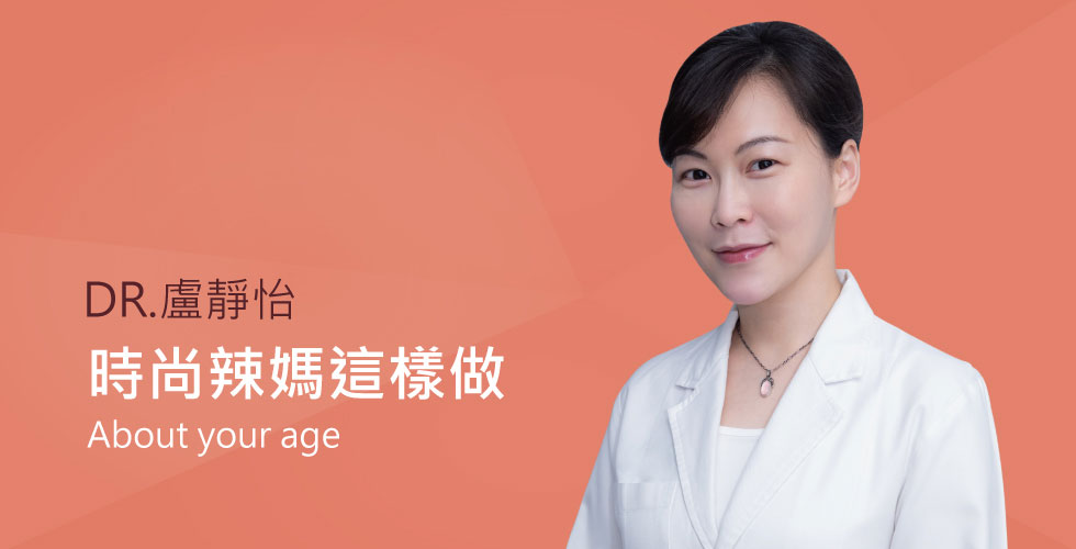 【盧靜怡醫師】談一起當個美麗 Young 媽咪
