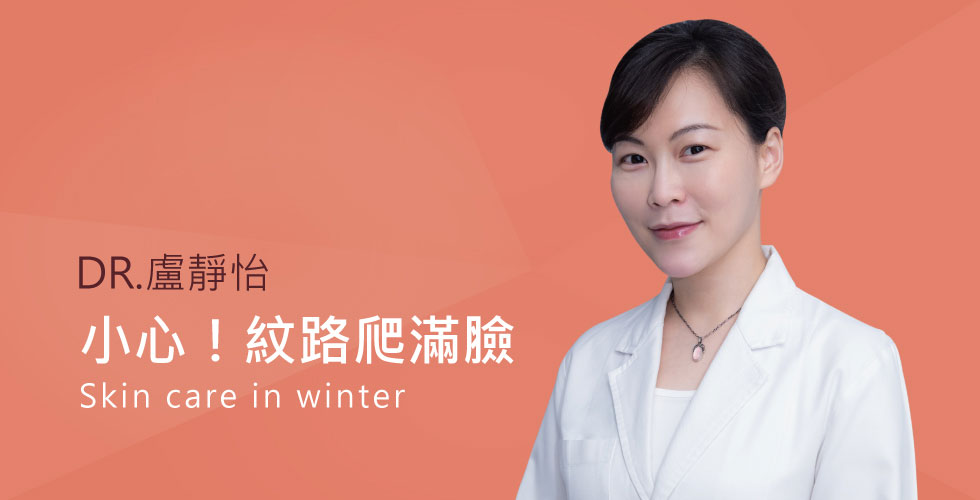 【盧靜怡醫師】談小心細紋爬臉上