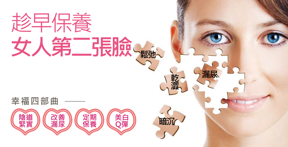 ▲不只表面上要美美的,就連最私密的部位也要注意保養哦。
