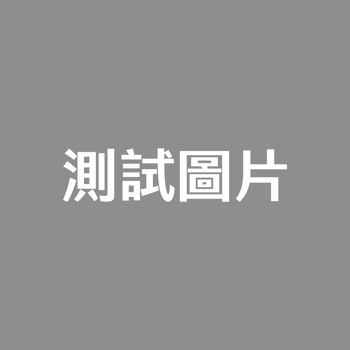 膚質美白