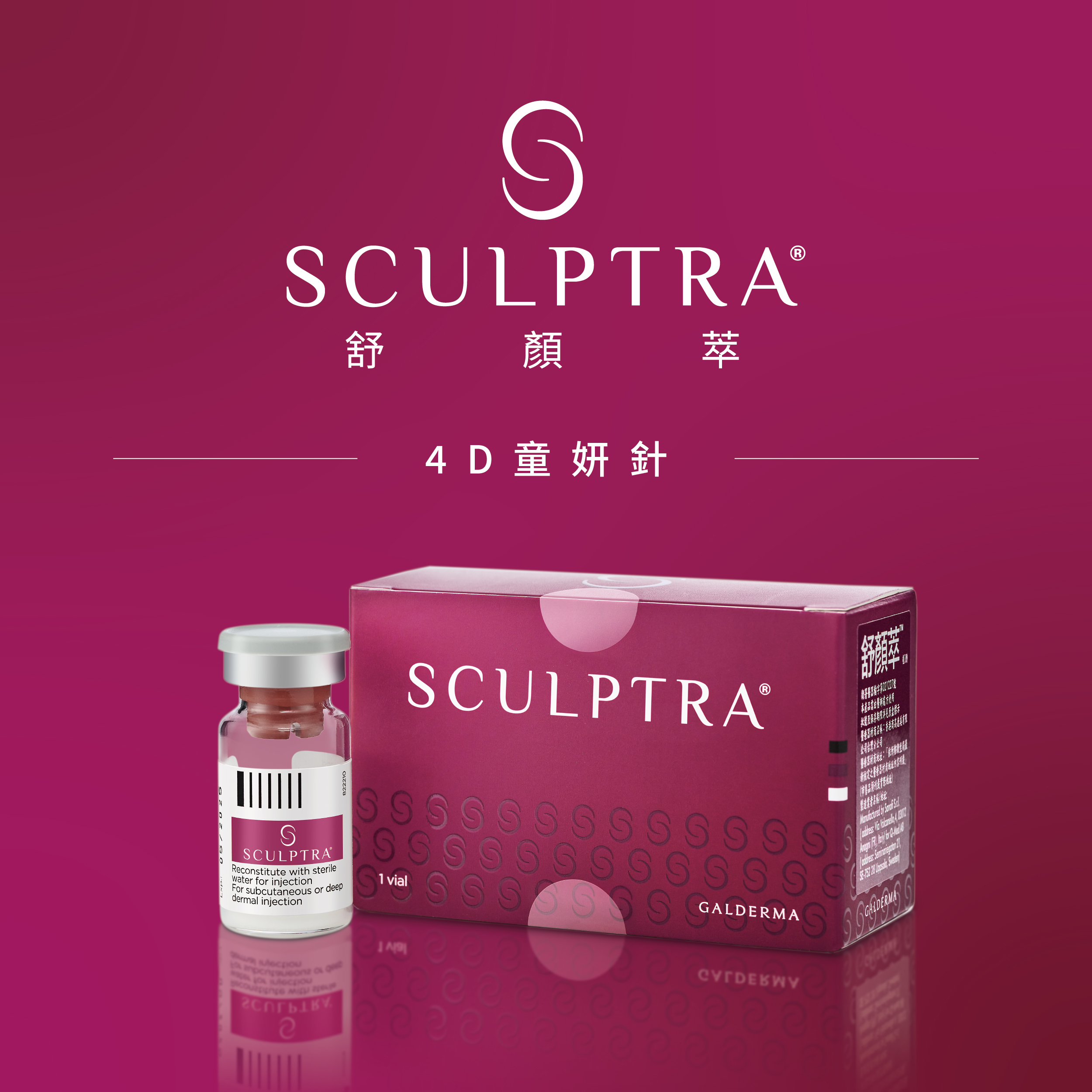 4D Sculptra舒顏萃/4D童妍針