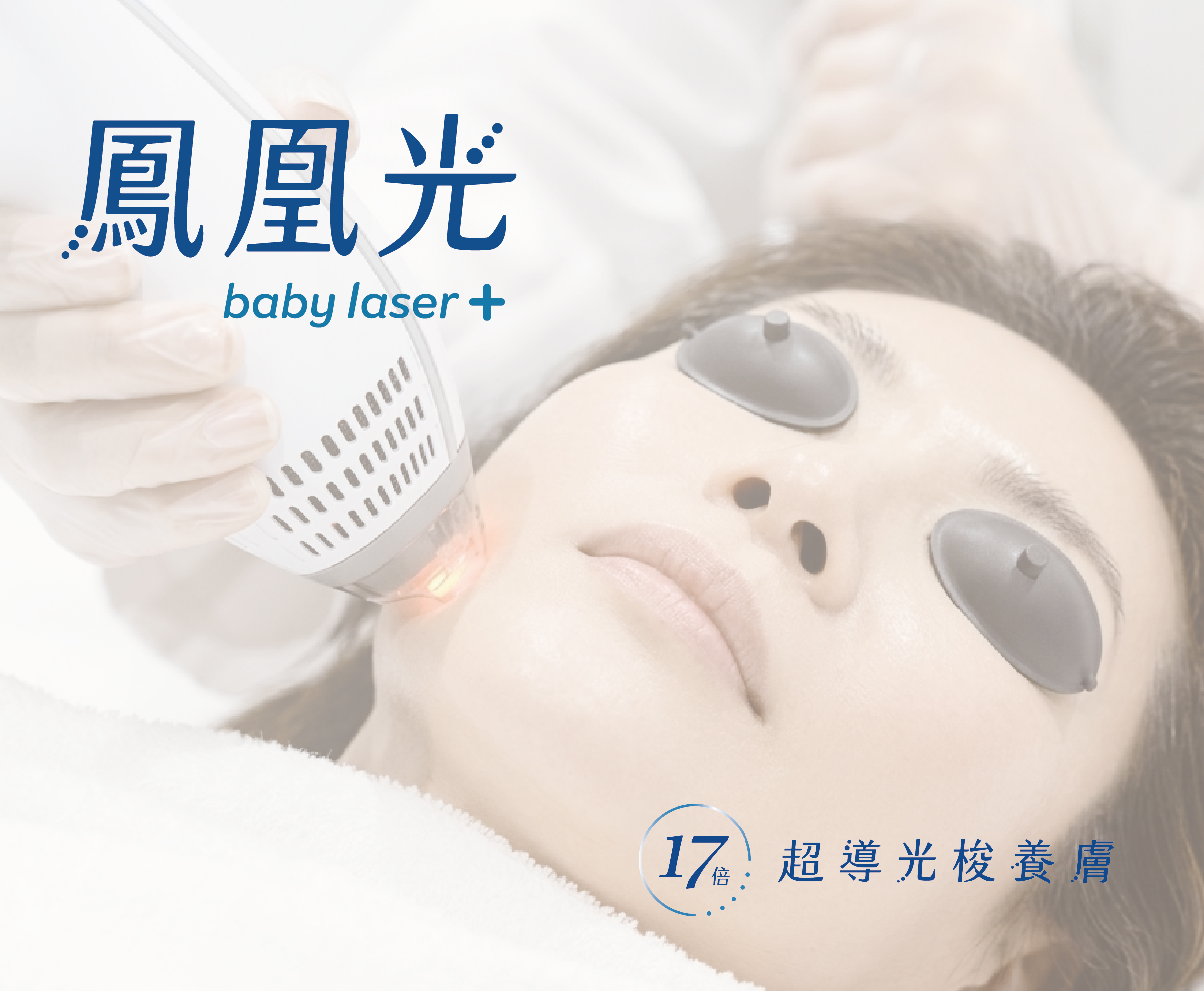 鳳凰光(Baby laser＋)
